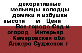  декоративные мельницы,колодцы,домики и избушки-высота 1,5 м › Цена ­ 5 500 - Все города Сад и огород » Интерьер   . Кемеровская обл.,Анжеро-Судженск г.